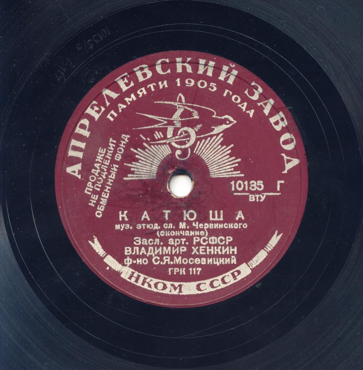 В. Хенкин - Катюша