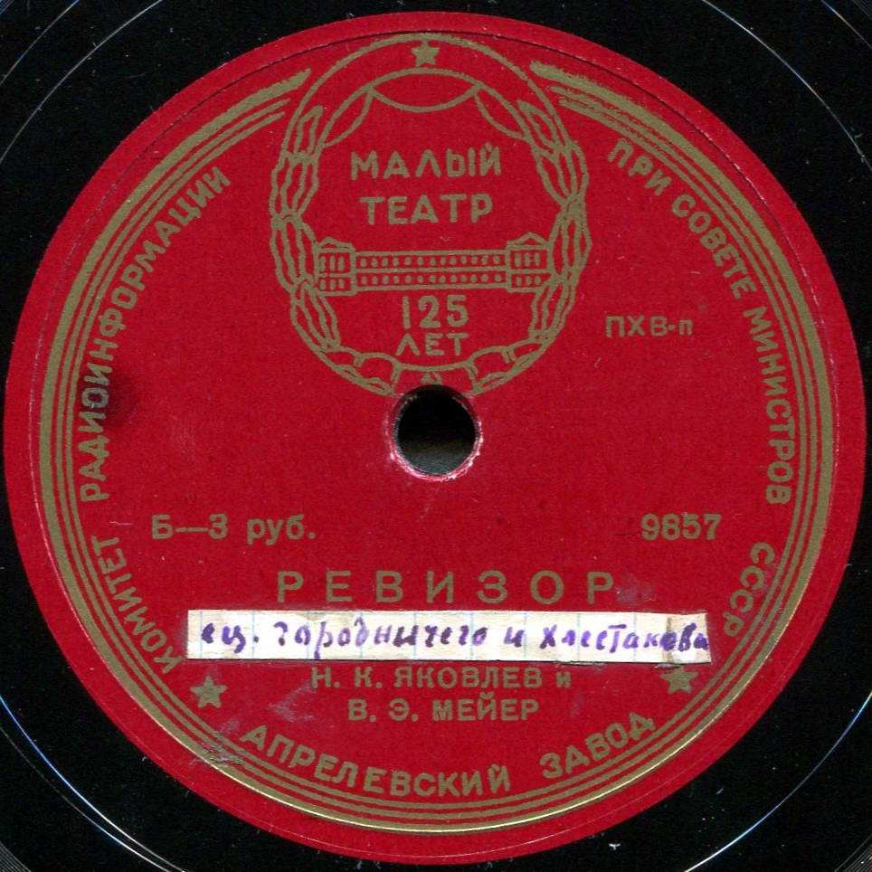 Н. ГОГОЛЬ. "Ревизор", фрагменты комедии (спектакль Гос. Акад. Малого театра)