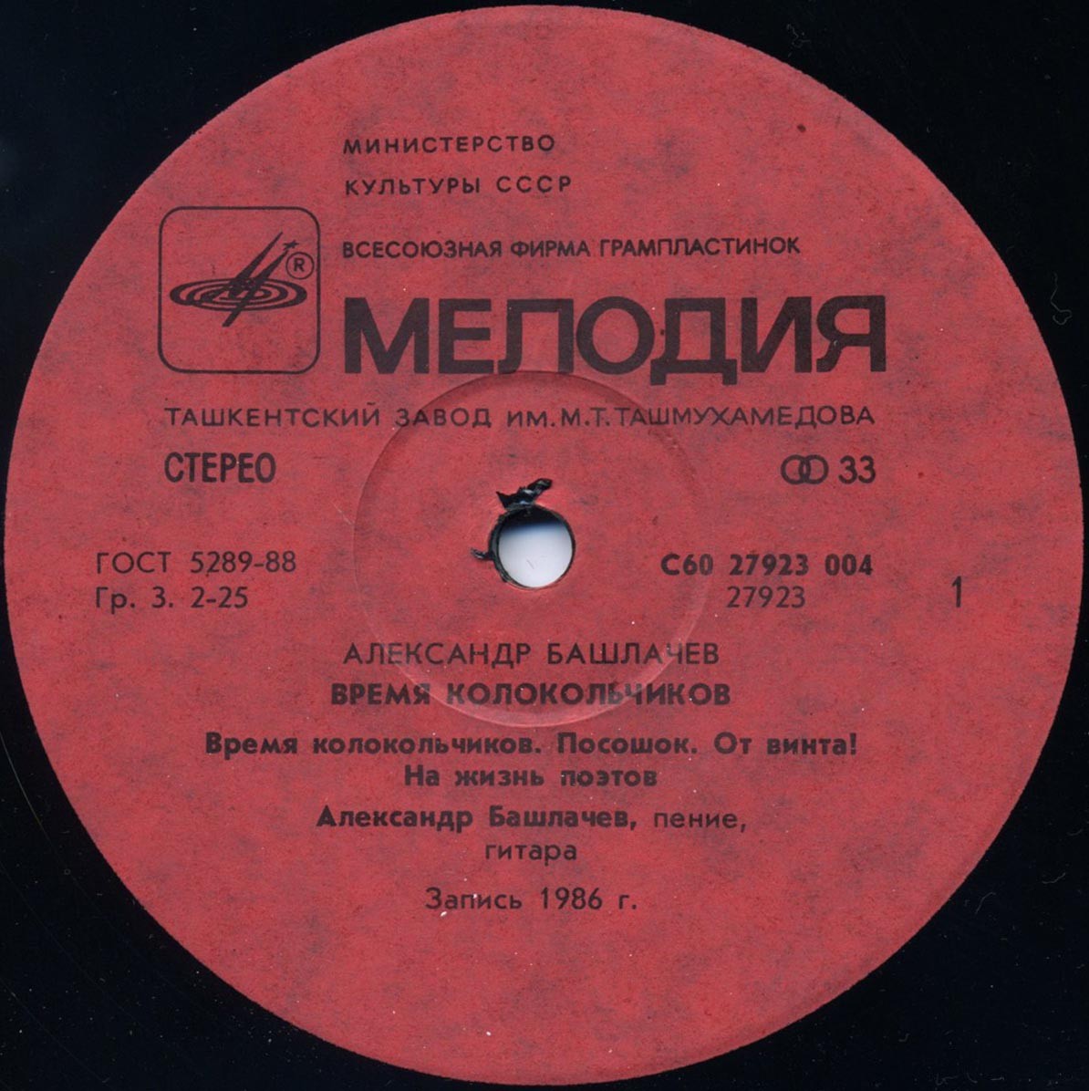 Александр БАШЛАЧЁВ. «Время колокольчиков»