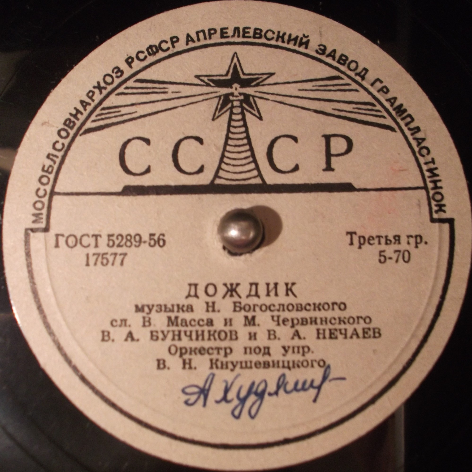 В. Нечаев — Вьётся вдаль тропа лесная // В. Бунчиков и В. Нечаев — Дождик