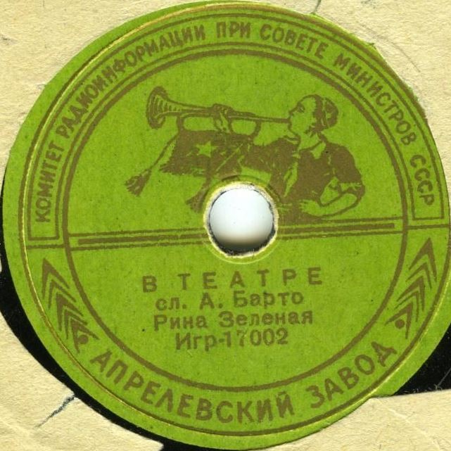Рина Зеленая — В театре / Я большая (А. Барто)