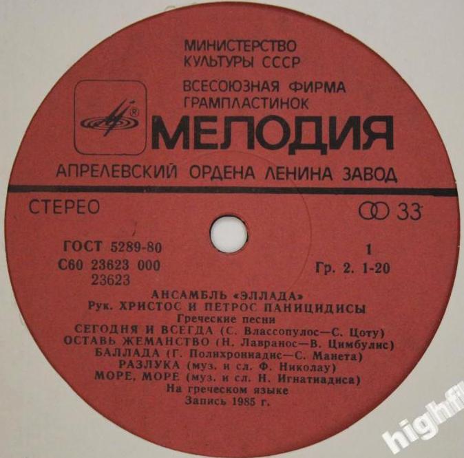 АНСАМБЛЬ «ЭЛЛАДА», руководители Христос и Петрос Паницидисы. «Тысяча и одна нота»