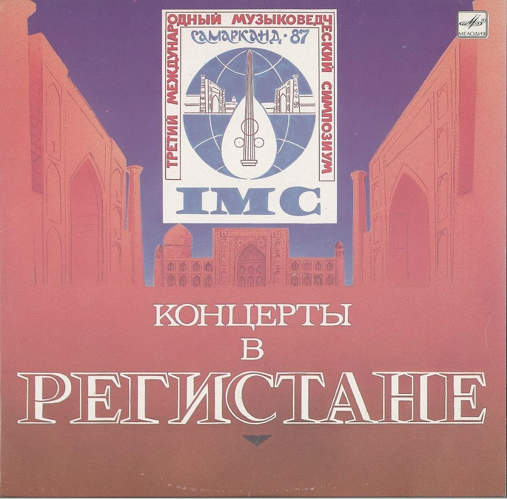 КОНЦЕРТЫ В РЕГИСТАНЕ (Третий международный музыковедческий симпозиум «Самарканд-87»)