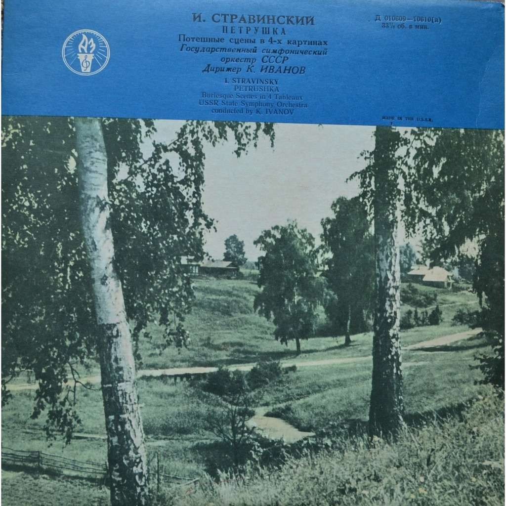 И. СТРАВИНСКИЙ (1882–1971): «Петрушка», потешные сцены в 4-х картинах (К. Иванов)