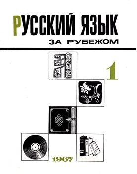 "РУССКИЙ ЯЗЫК ЗА РУБЕЖОМ", № 1 - 1967