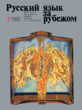 "РУССКИЙ ЯЗЫК ЗА РУБЕЖОМ", № 1 - 1990
