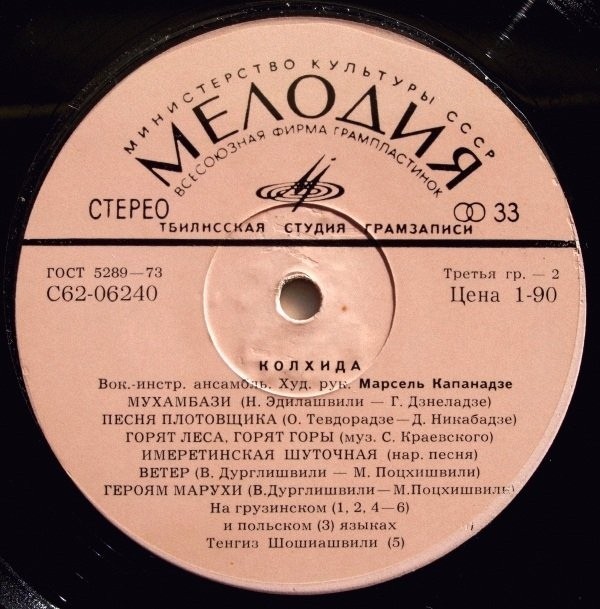 ВИА «КОЛХИДА», худ. рук. М. Капанадзе (на грузинском яз.).
