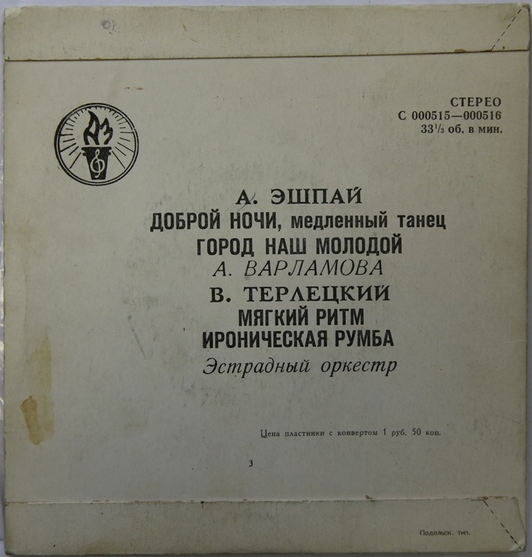 ЭСТРАДНЫЙ ОРКЕСТР п/у В. ТЕРЛЕЦКОГО
