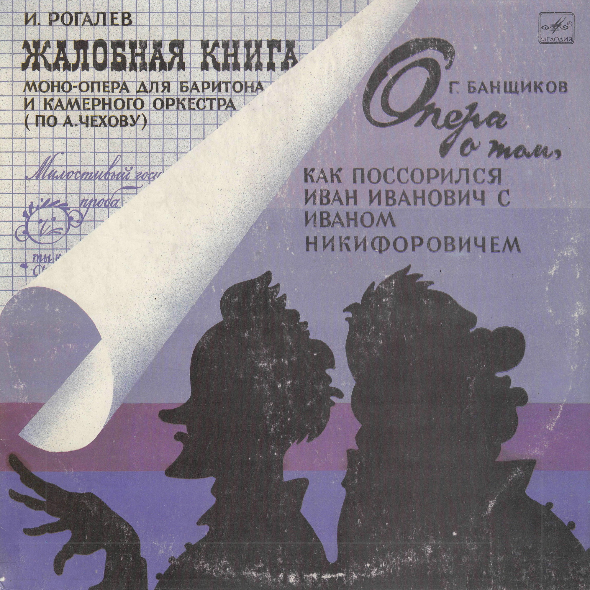 И. РОГАЛЕВ (1948): «Жалобная книга», моноопера по А. Чехову. Г. БАНЩИКОВ (1943): «Опера о том, как поссорились Иван Иванович с Иваном Никифоровичем»
