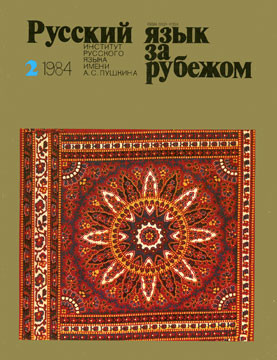 "РУССКИЙ ЯЗЫК ЗА РУБЕЖОМ" , № 2 - 1984