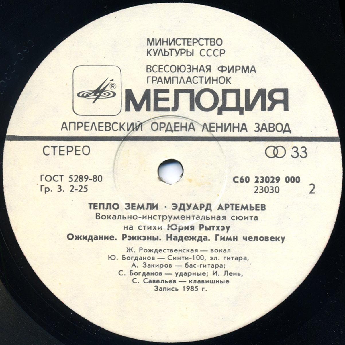 Эдуард Артемьев - Тепло Земли