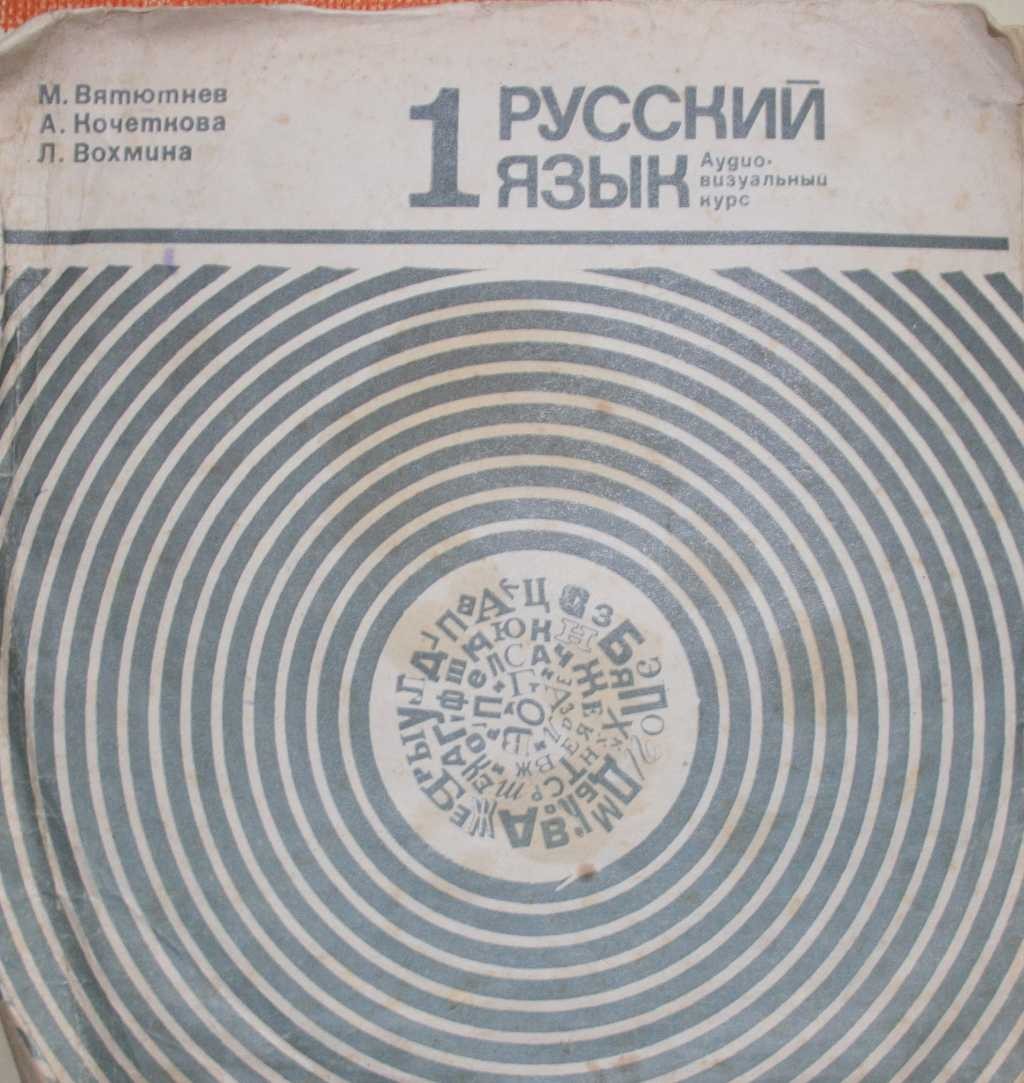 Русский язык-1. Аудиовизуальный курс