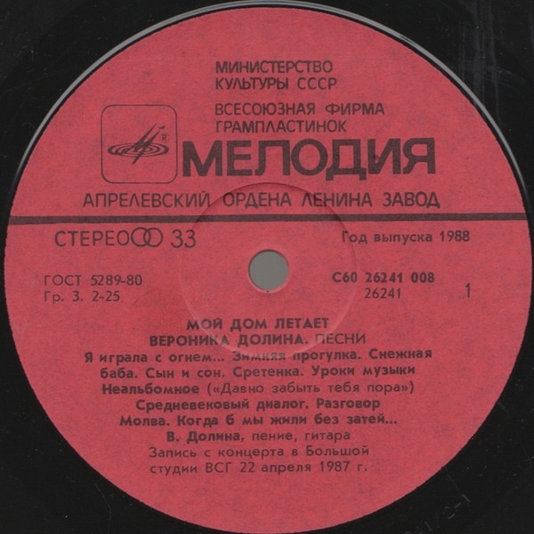 Вероника Долина - Мой дом летает