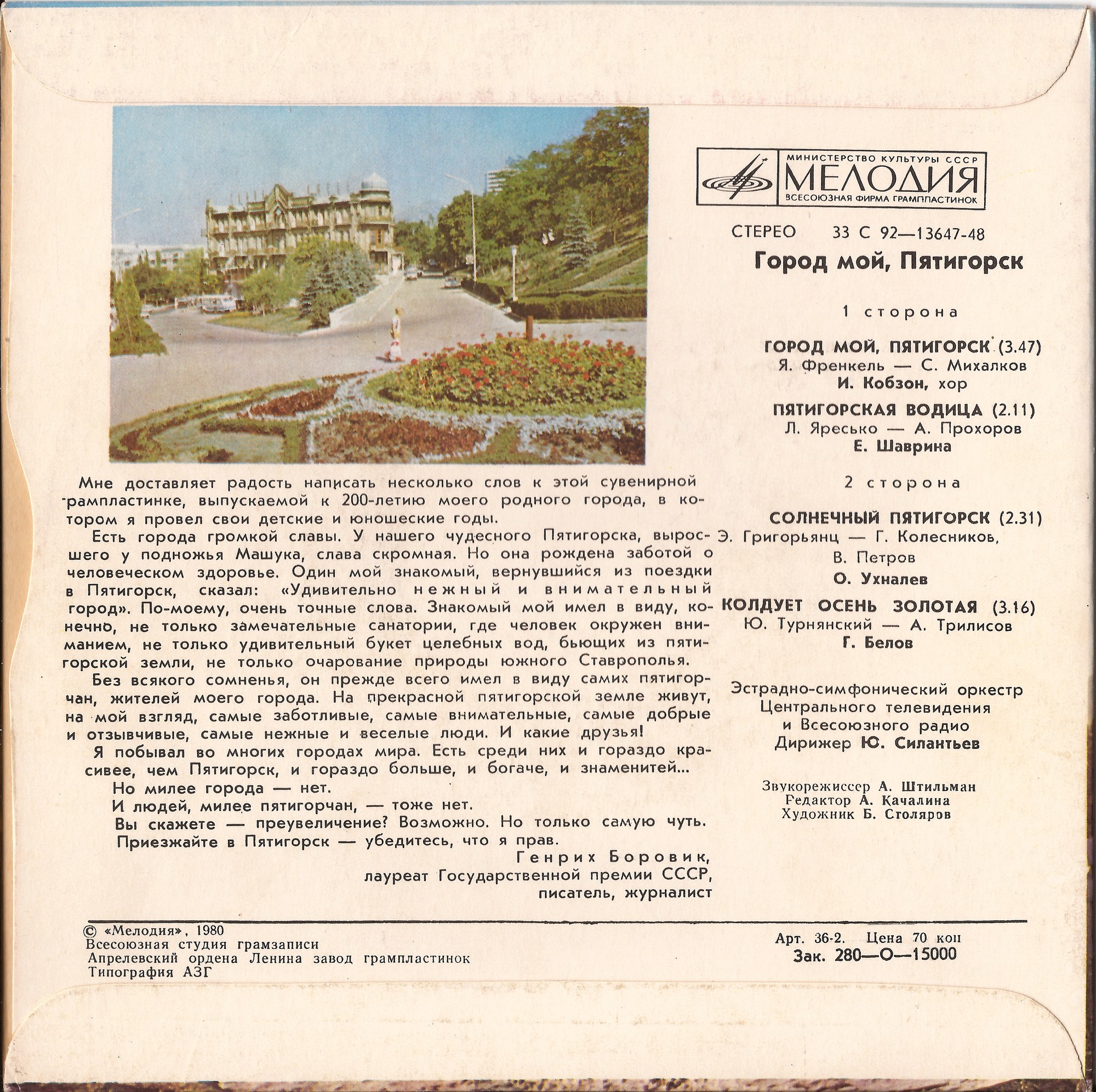 Город мой, Пятигорск