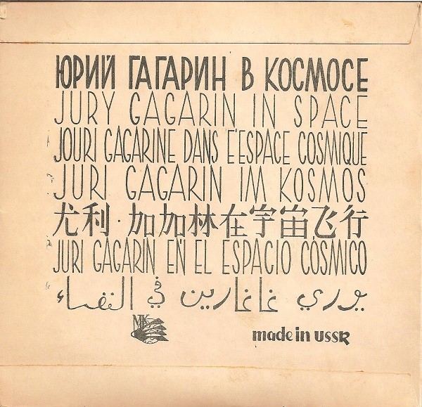 Юрий Гагарин в космосе (на русском и французском языках)
