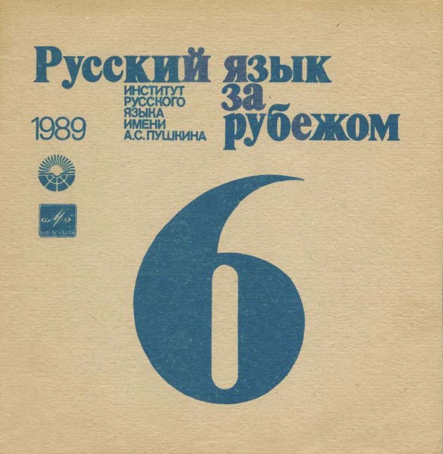 "РУССКИЙ ЯЗЫК ЗА РУБЕЖОМ", № 6 - 1989