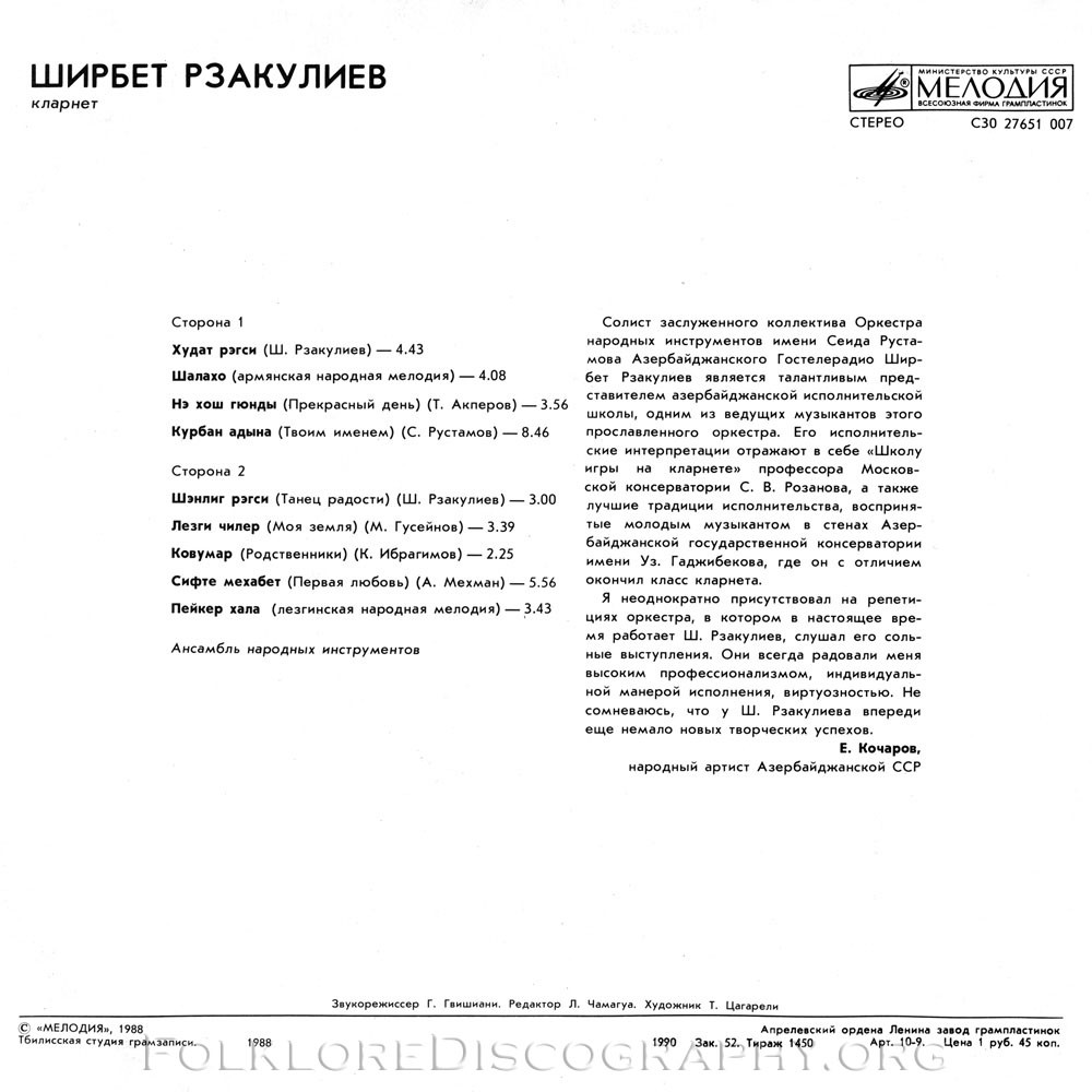 РЗАКУЛИЕВ Ширбет (кларнет).