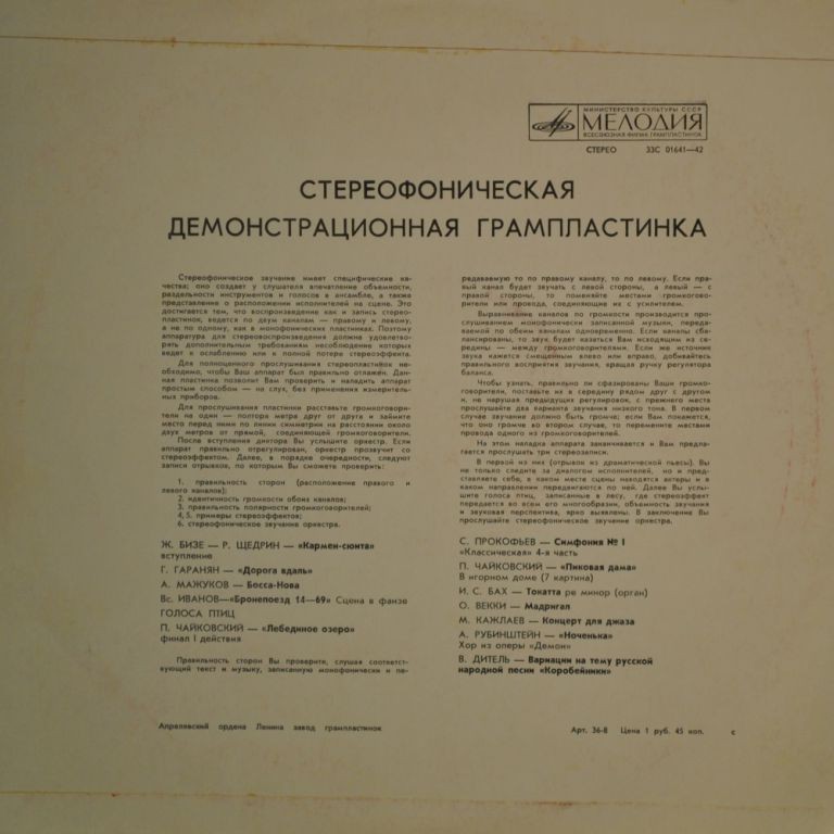 В помощь любителям грамзаписи (для проверки работы воспроизводящих устройств) – Демонстрация стереозвучания
