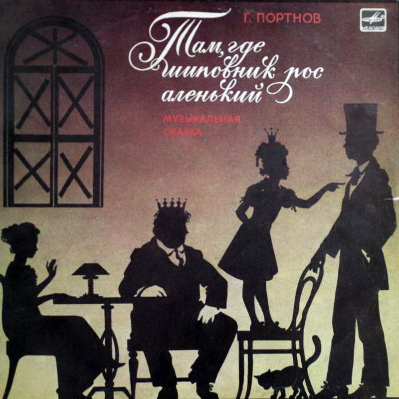 Г. ПОРТНОВ. "Там, где шиповник рос аленький", музыкальная сказка по пьесе Н. Райхштейн