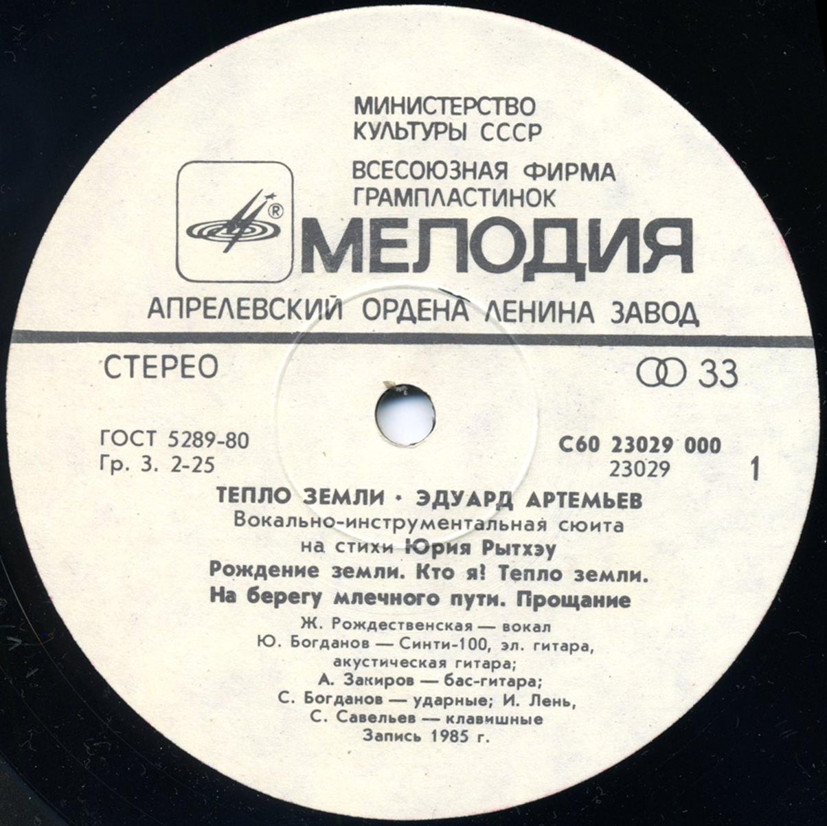 Эдуард Артемьев - Тепло Земли