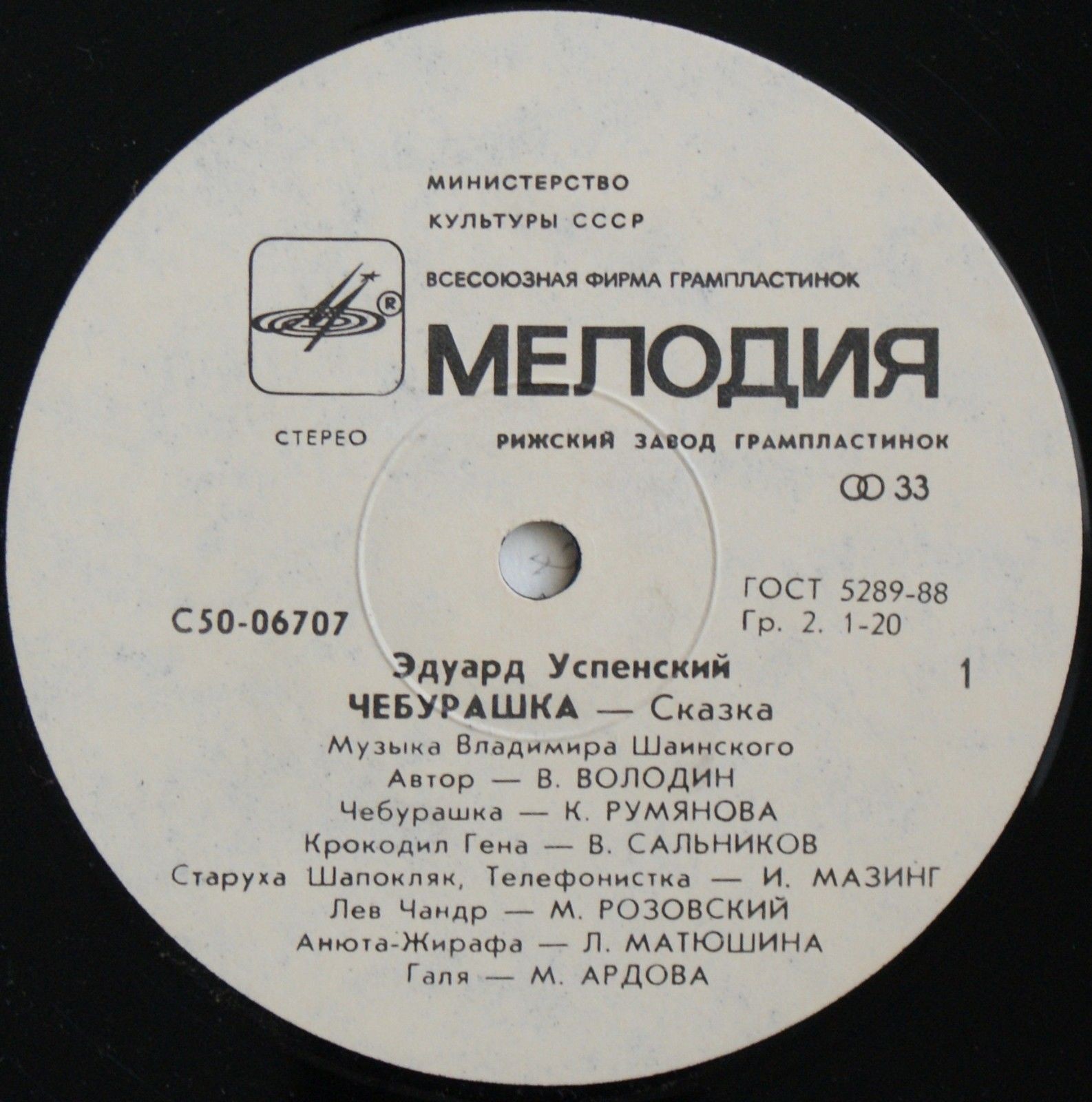Эдуард Успенский. Чебурашка