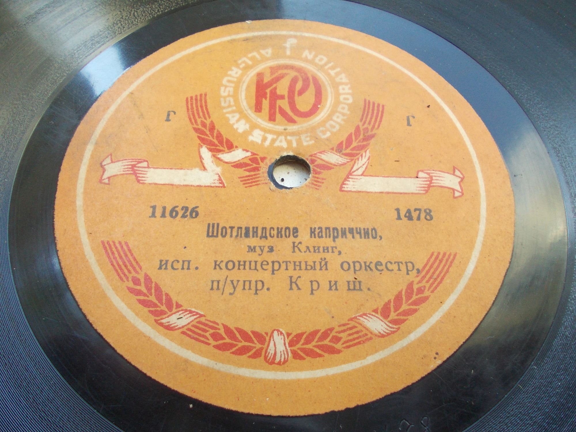 Концертный орк. п/у Ф. Криша - Шотландское каприччио / 1-е интермеццо