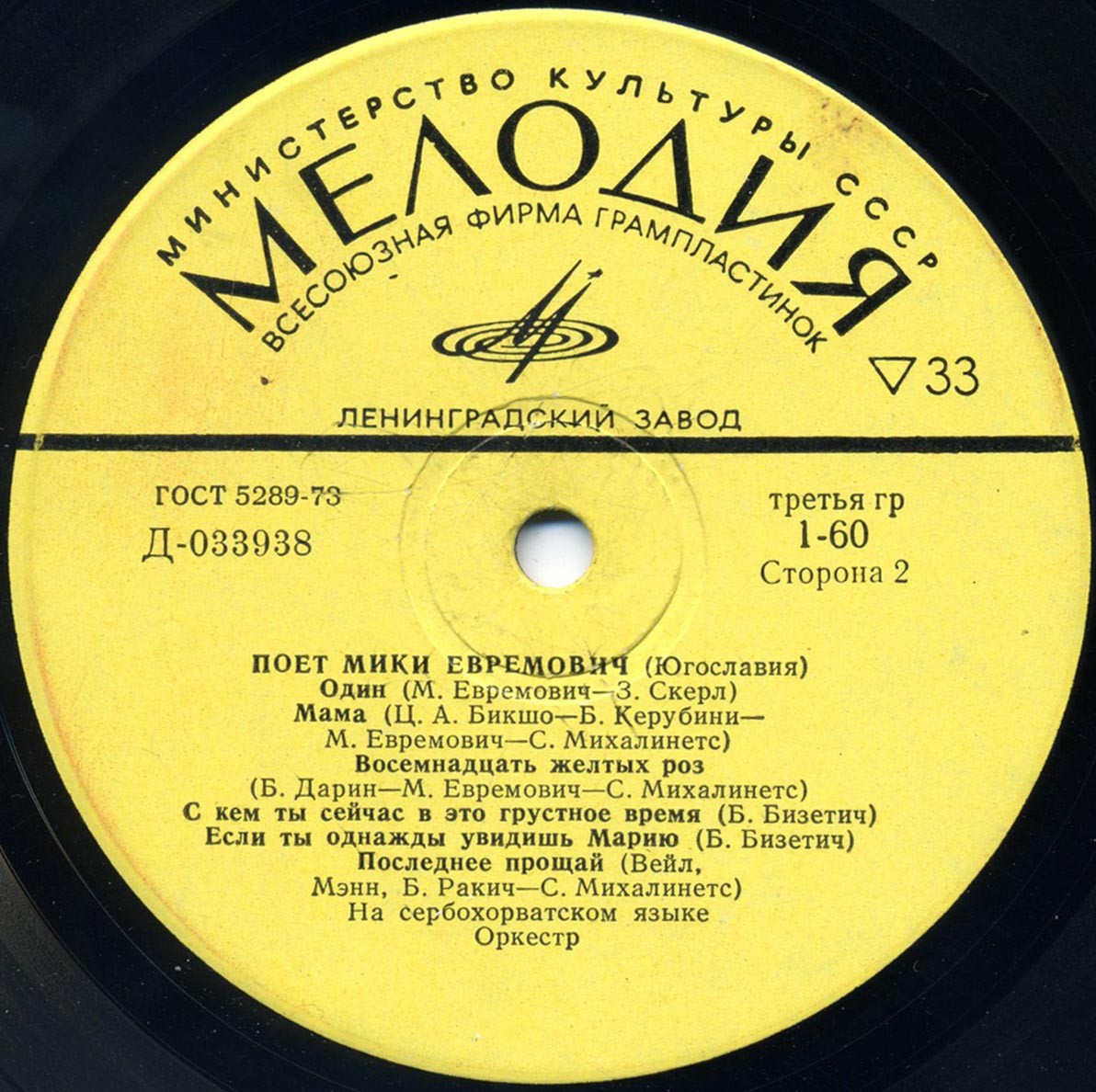 Поет Мики Евремович (Югославия)