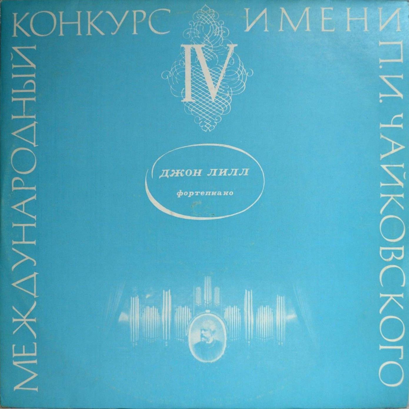 И. Брамс: Концерт № 2 для ф-но с оркестром (Джон Лилл)