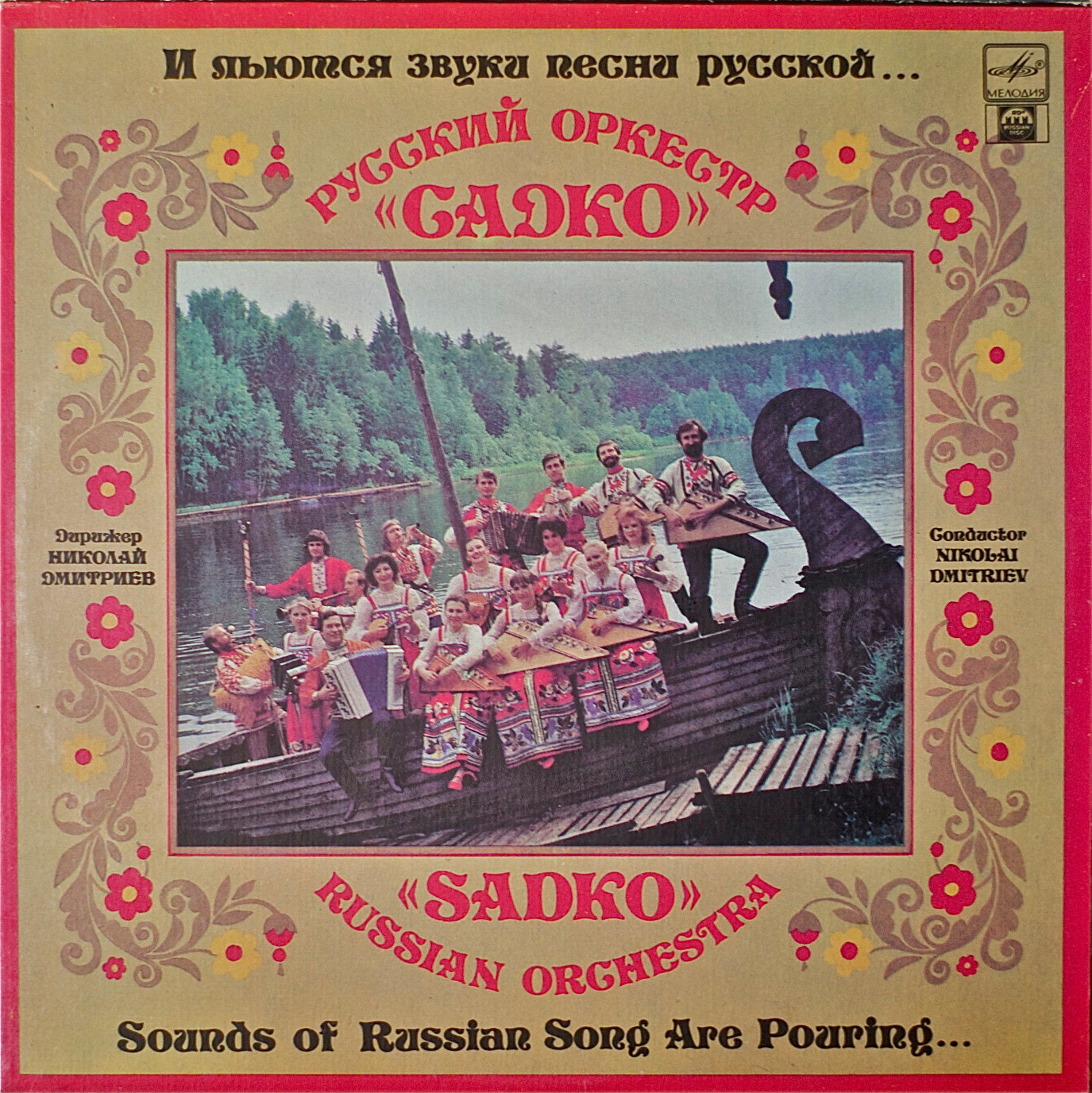 И льются звуки песни русской... Русский оркестр "Садко". Дирижер Николай ДМИТРИЕВ