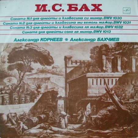 И. С. Бах - Сонаты