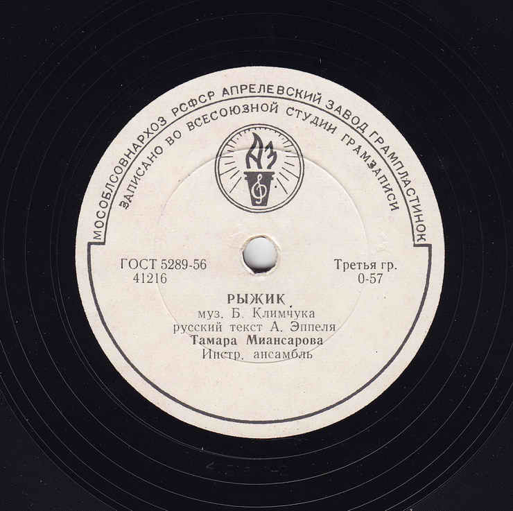 Тамара Миансарова — Давай никогда не ссориться / Рыжик