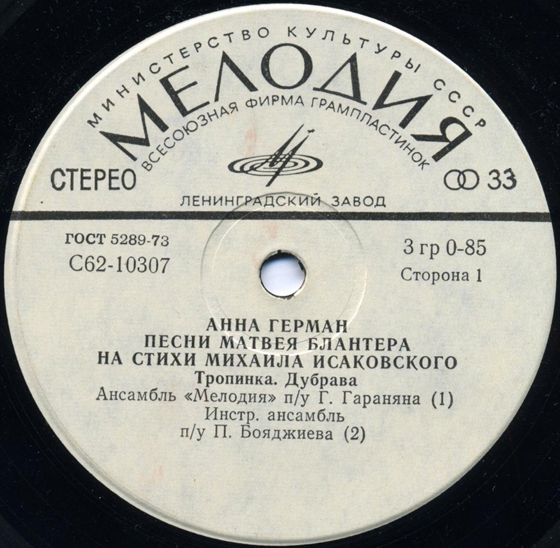 Анна ГЕРМАН. Песни Матвея Блантера на стихи Михаила Исаковского