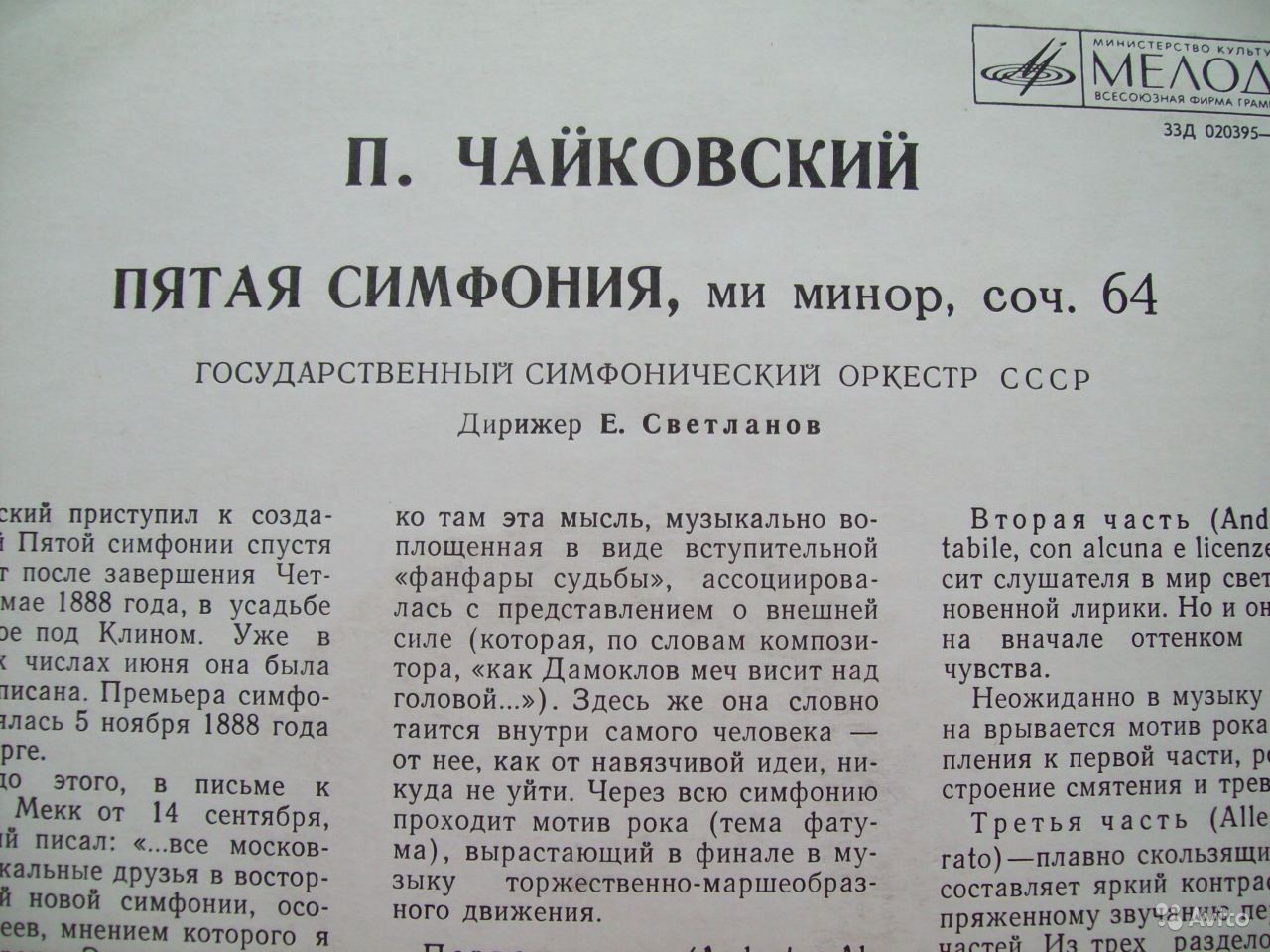 П. ЧАЙКОВСКИЙ (1840–1893): Симфония № 5 ми минор, соч. 64 (Е. Светланов)