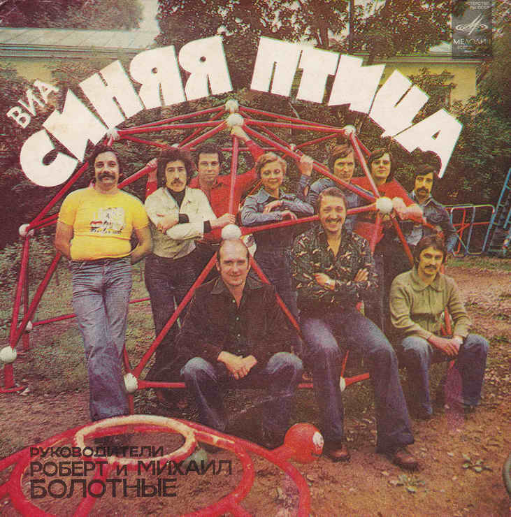 ВИА "Синяя птица"