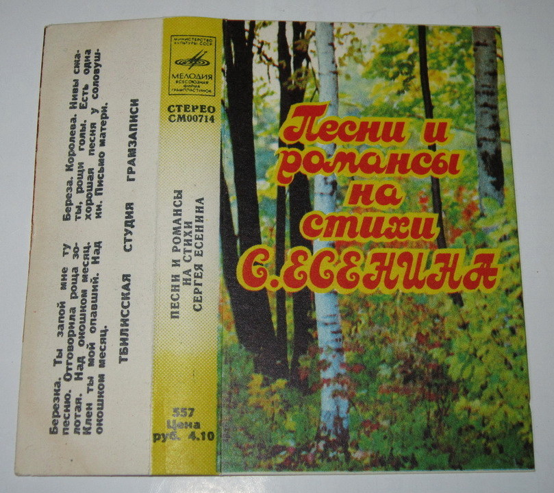 Песни и романсы на стихи Сергея Есенина