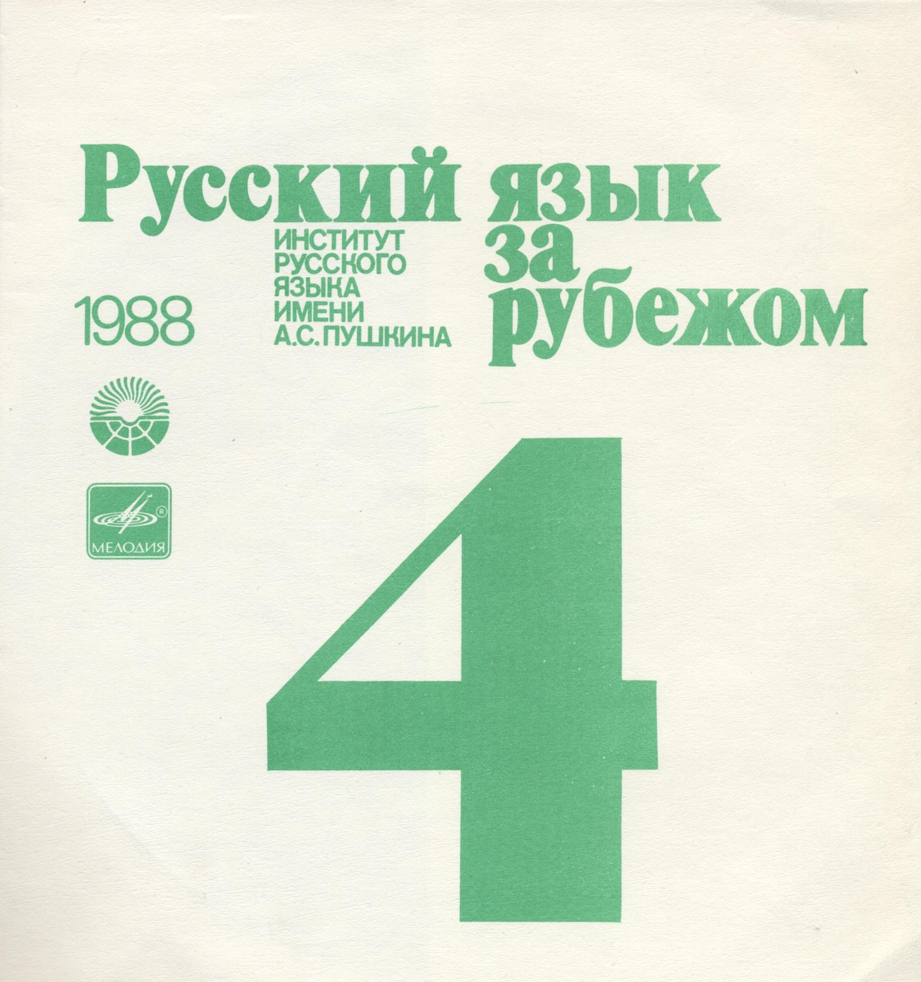 "РУССКИЙ ЯЗЫК ЗА РУБЕЖОМ" , № 4 - 1988
