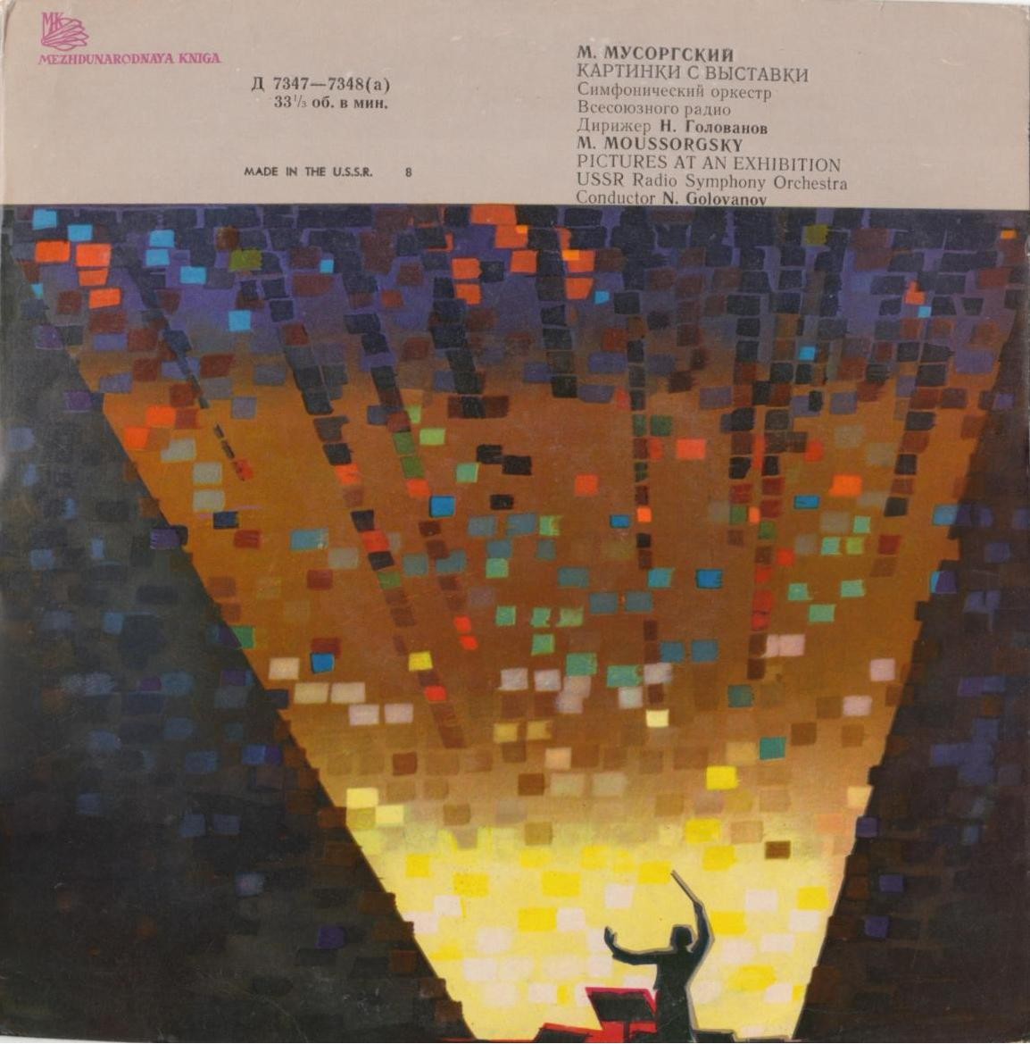 М. Мусоргский – М. Равель: Картинки с выставки (Н. Голованов)