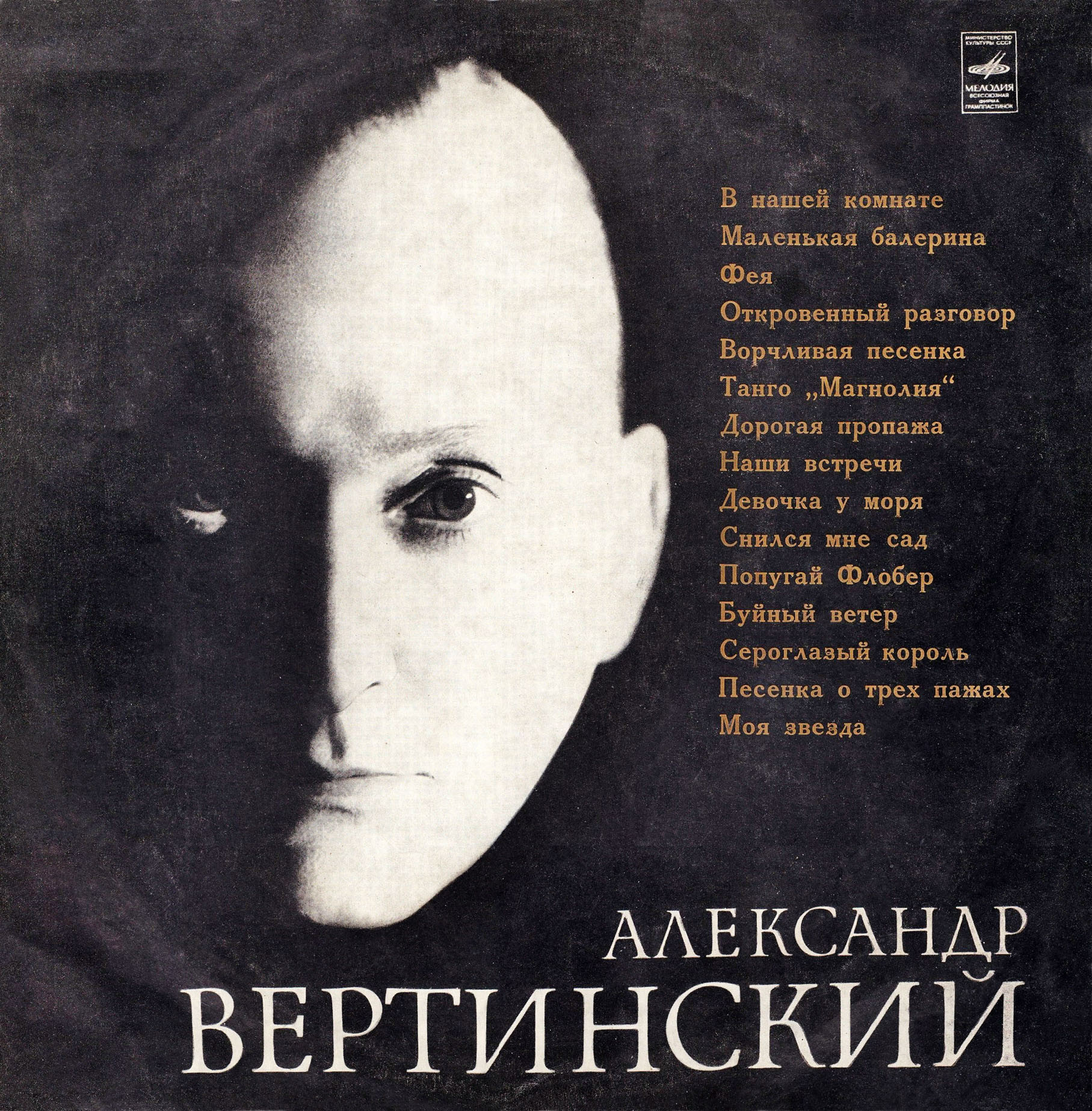 Александр Вертинский