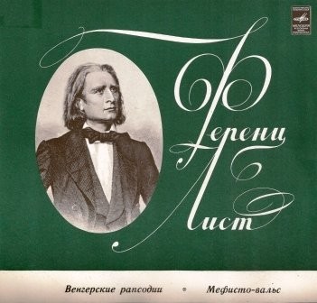 Ференц ЛИСТ (1811-1886)