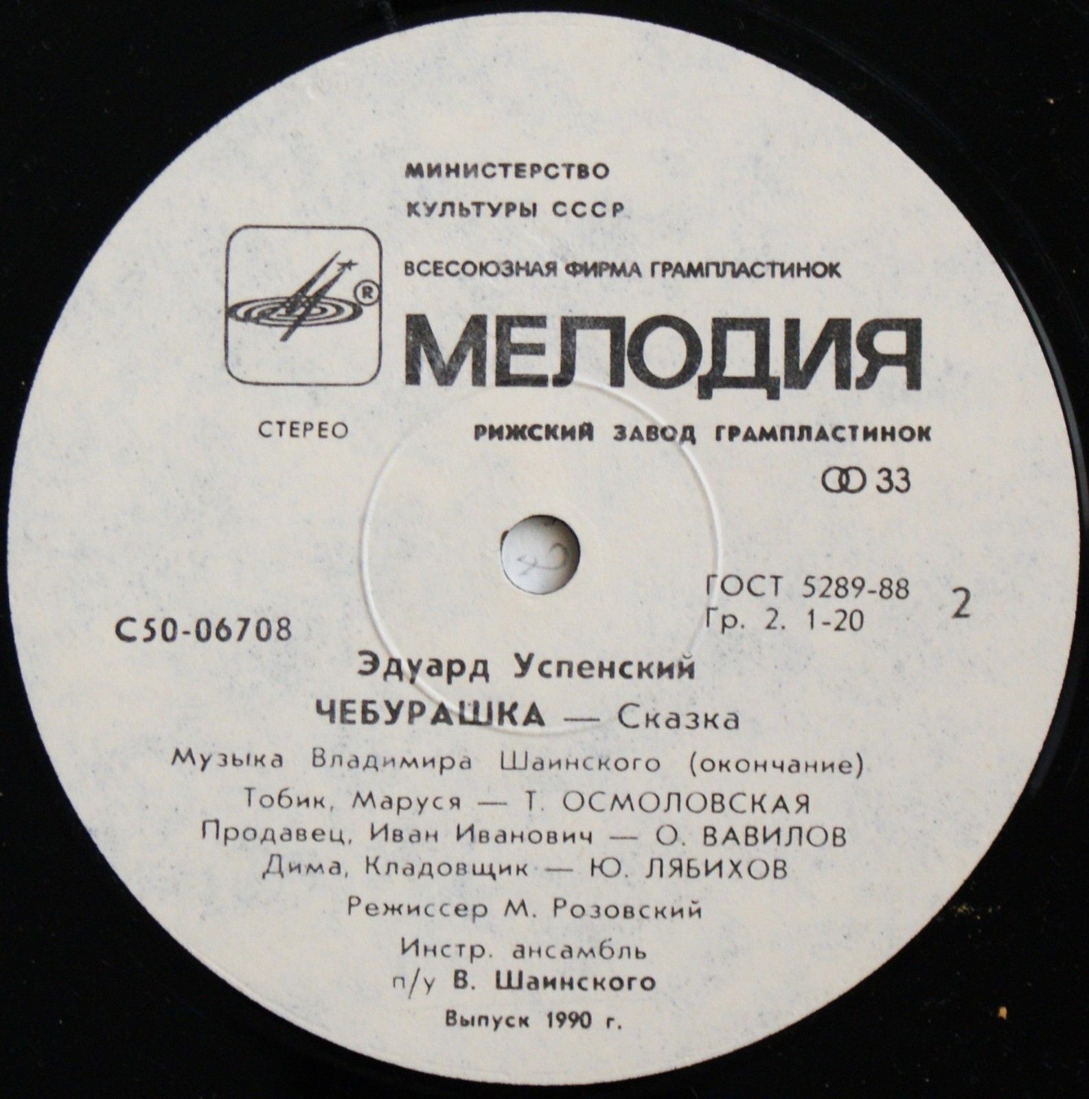 Эдуард Успенский. Чебурашка
