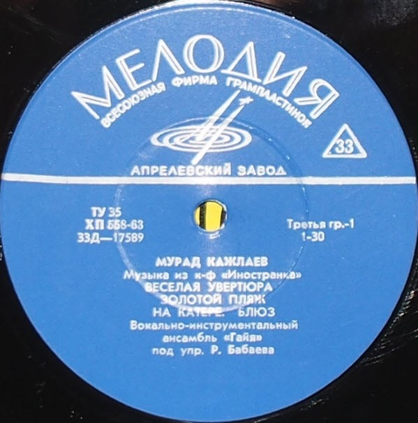 Мурад КАЖЛАЕВ (1931),  ВИА  "ГАЯ" -  Музыка из к/ф «Иностранка»