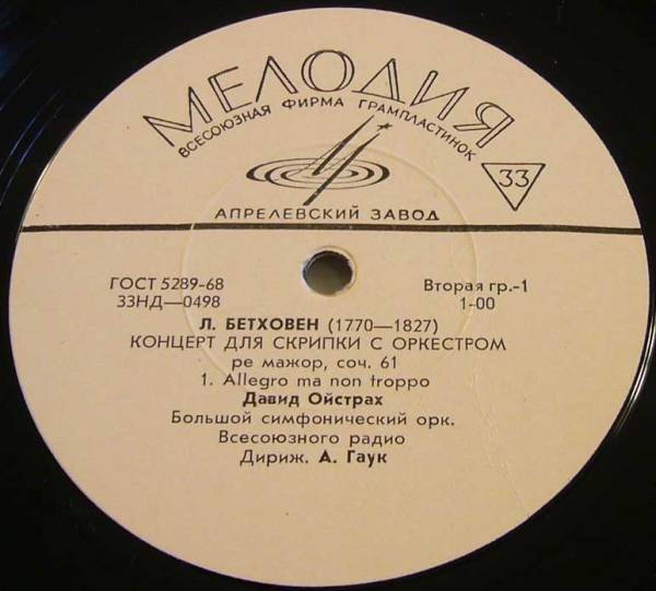 Л. БЕТХОВЕН (1770–1827): Концерт для скрипки с оркестром (Д. Ойстрах, А. Гаук)