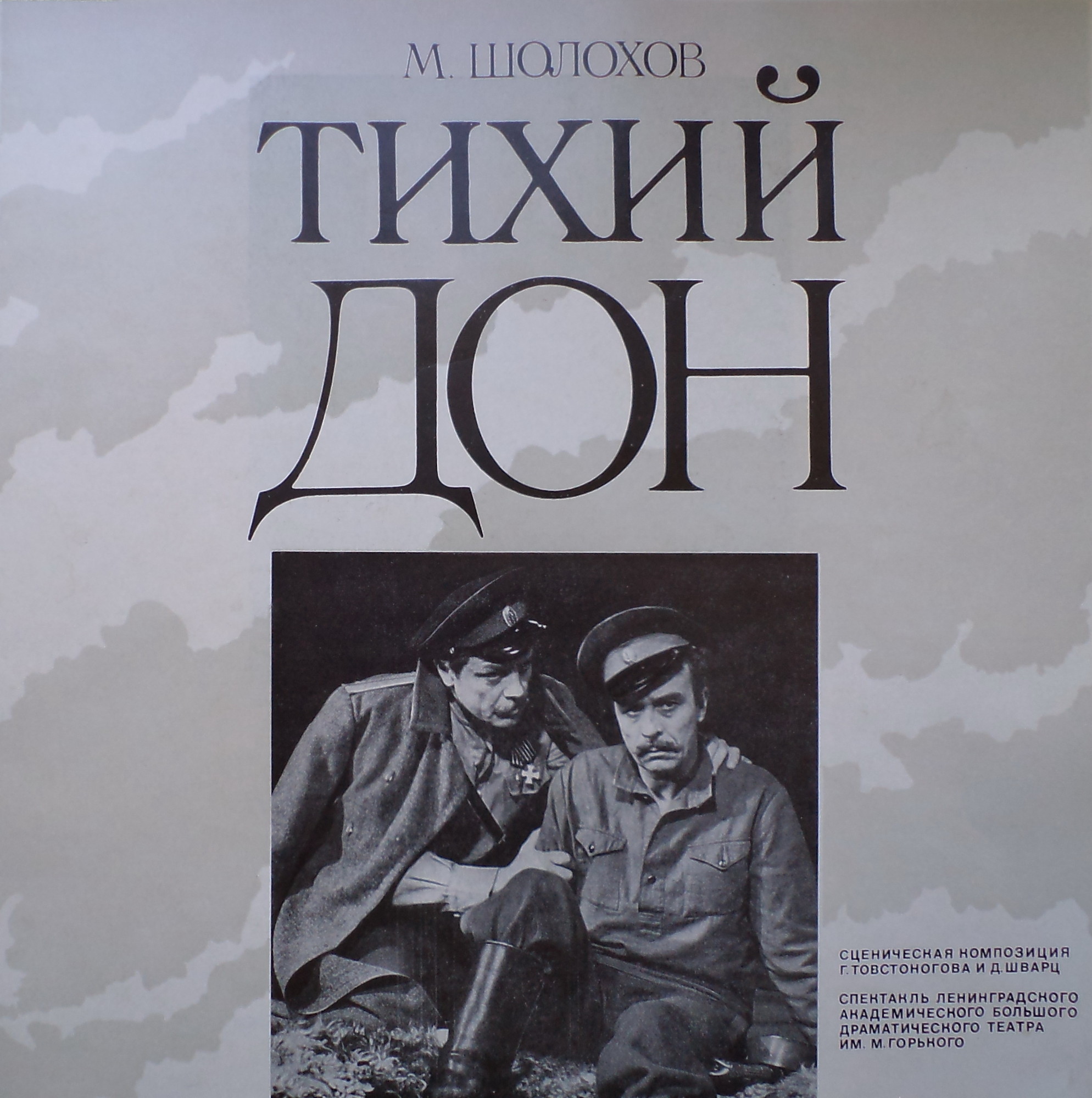 М. ШОЛОХОВ. "Тихий Дон", спектакль Ленинградского академического Большого драматического театра имени М. Горького