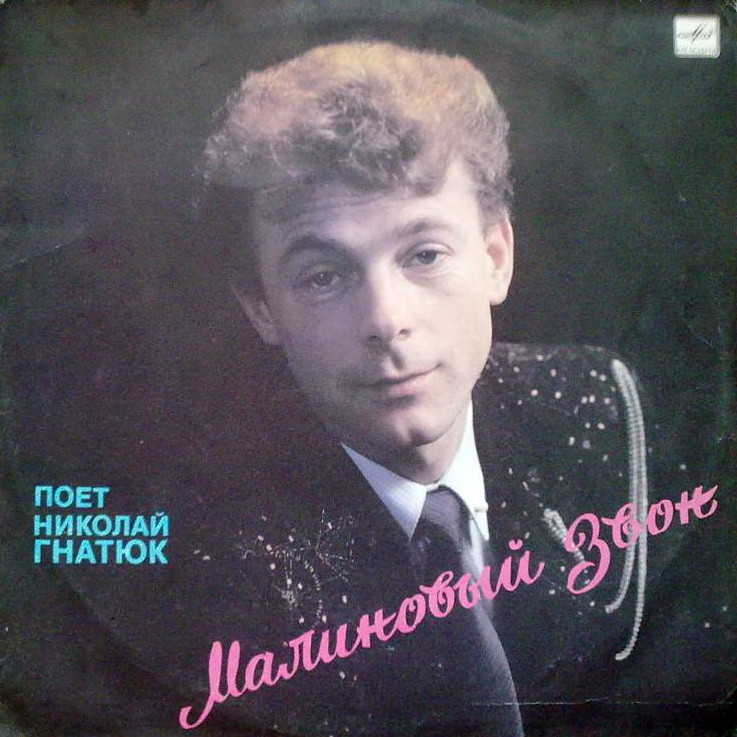 Поёт Николай Гнатюк. «Малиновый звон»