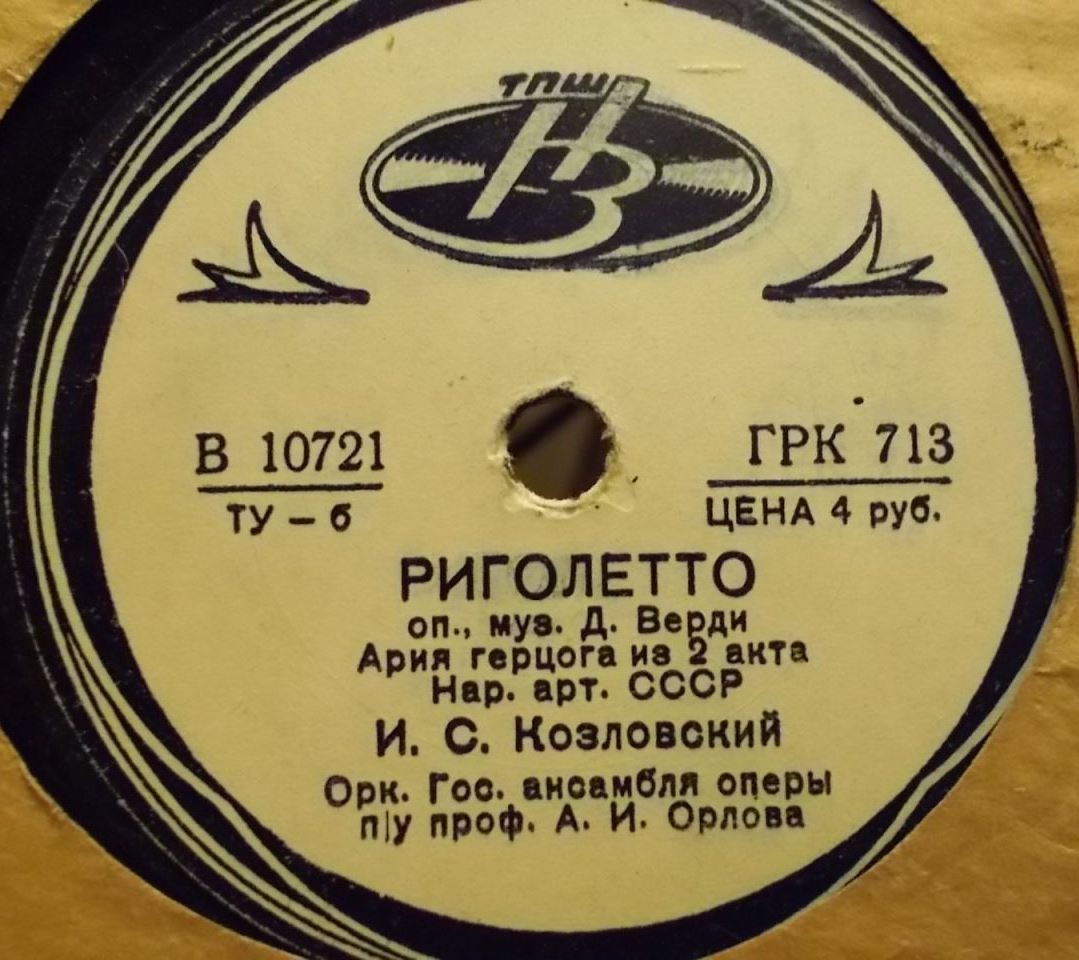 И. Козловский - Ария герцога из оп. Д. Верди "Риголетто"