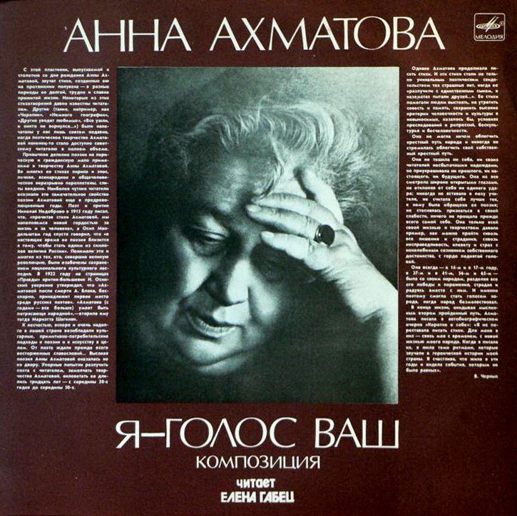 Я - ГОЛОС ВАШ. Композиция по стихам Анны Ахматовой. Читает Елена Габец