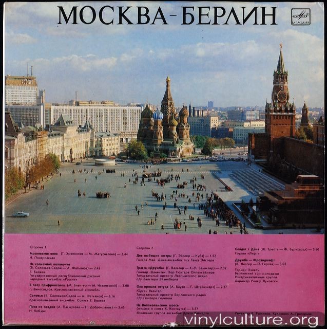 МОСКВА - БЕРЛИН