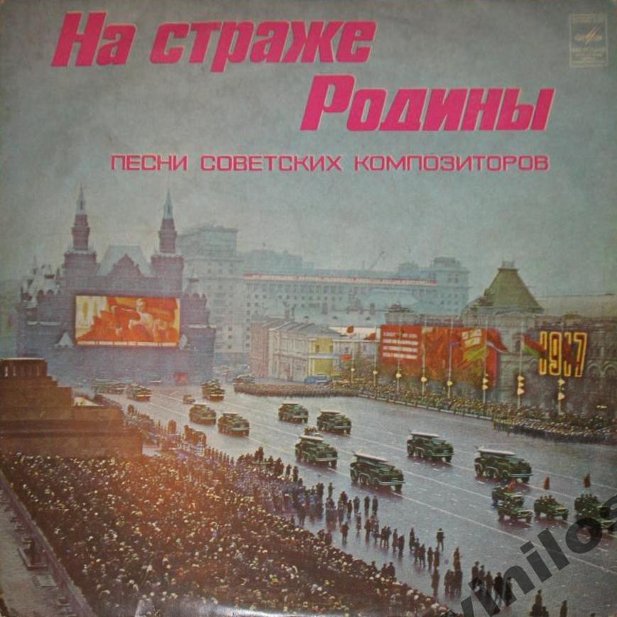 НА СТРАЖЕ РОДИНЫ