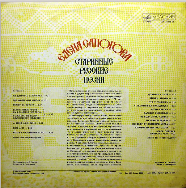 Елена Сапогова. Старинные русские песни