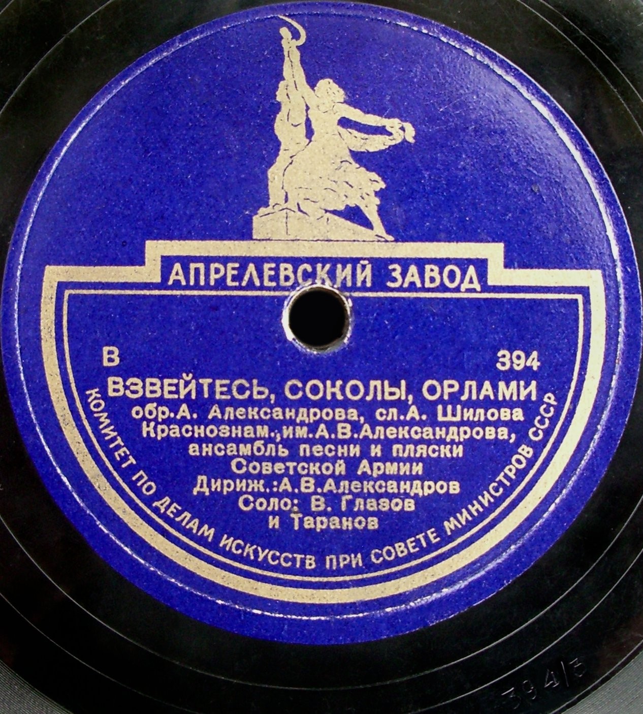 Краснознаменный им. А. В. Александрова Ансамбль песни и пляски Советской армии
